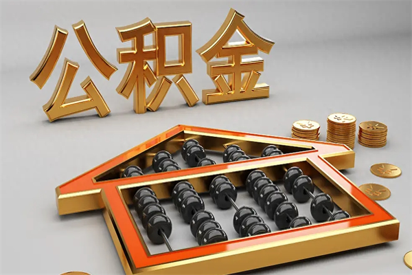 合肥辞职能不能取住房公积金（辞职可以取公积金吗?）