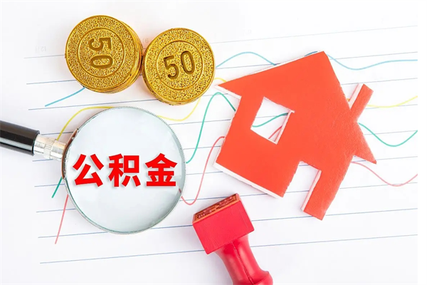 合肥房子全款能取公积金吗（全款买房可以取公积金）