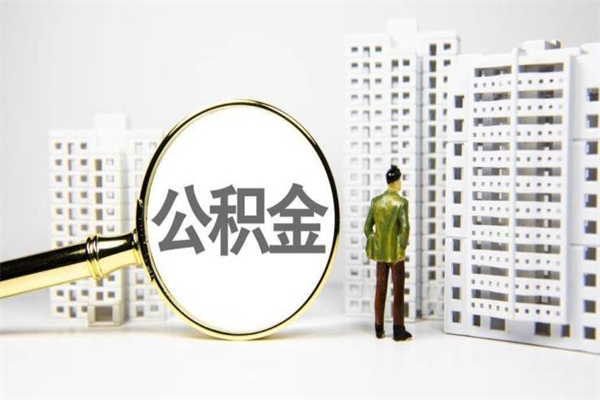 合肥在职人员公积金取钱（在职人员取住房公积金）