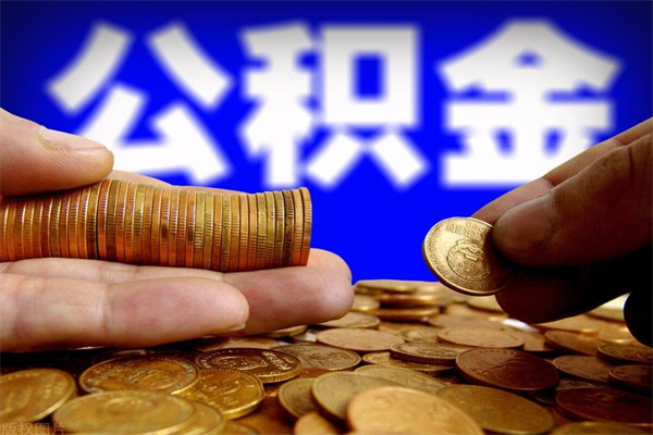 合肥离职公积金取出来的条件（离职公积金提取有什么要求）
