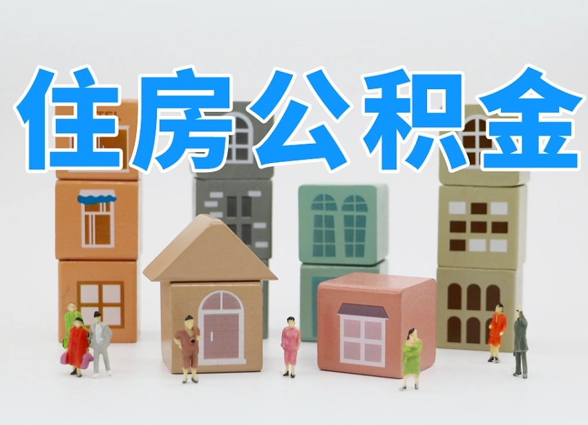 合肥公积金封存提出手续（公积金封存提取需要什么手续）
