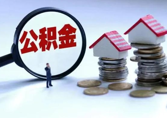 合肥公积金怎么可以取出（怎么能取出住房公积金的钱）