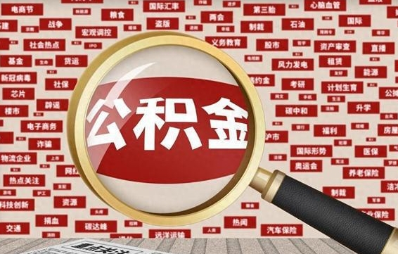 合肥拆迁取公积金（拆迁安置提取公积金需要哪些材料）