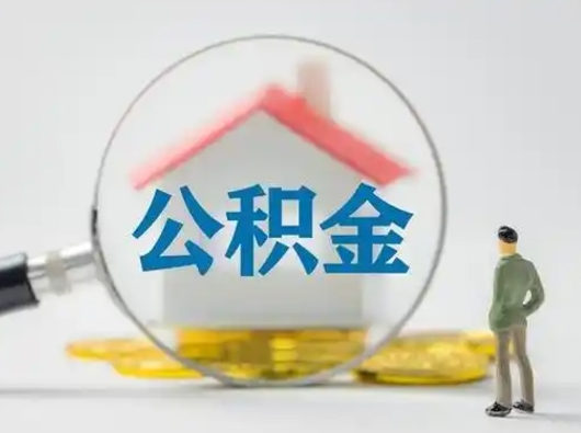 合肥公积金封存提出手续（公积金封存提取需要什么手续）