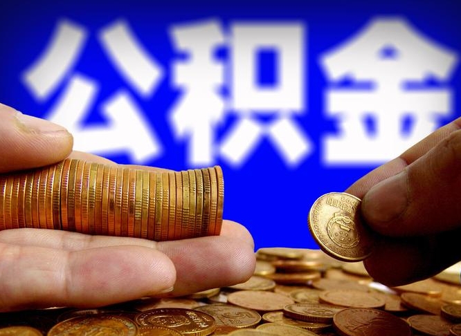 合肥辞职能取住房公积金吗（辞职了可以取住房公积金吗）